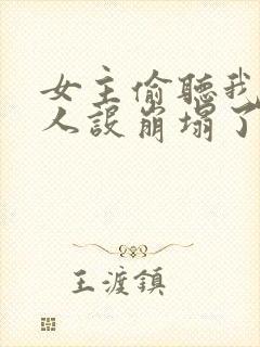 女主偷听我心声人设崩塌了