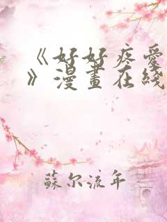 《好好疼爱里面》漫画在线观看免费完整版