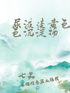 尿液淡黄色有白色沉淀物