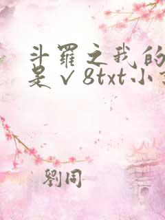 斗罗之我的武魂是√8txt小说下载