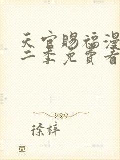 天官赐福漫画第二季免费看