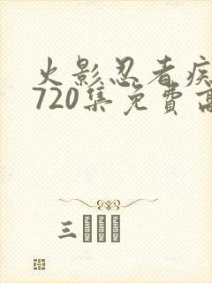 火影忍者疾风传720集免费高清免费观看樱花