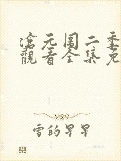 沧元图二季在线观看全集免费高清