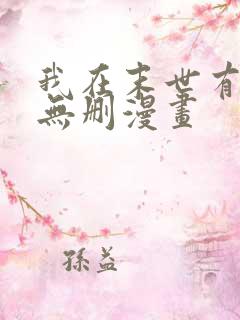 我在末世有套房无删漫画