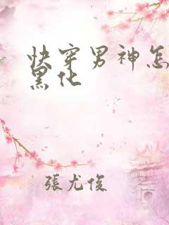 快穿男神怎么又黑化