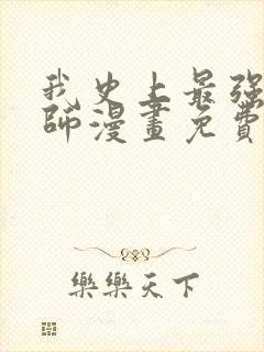 我史上最强禁咒师漫画免费观看