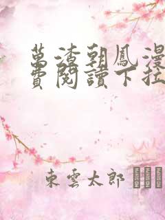 万渣朝凤漫画免费阅读下拉式漫画六漫画