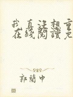 我真没想重生啊在线阅读免费