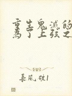 重生鬼灭的我成为了上弦之一