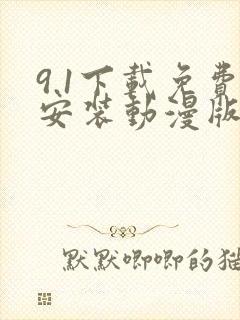 9.1下载免费安装动漫版
