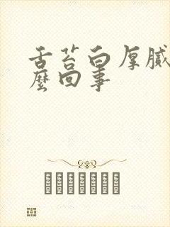 舌苔白厚腻是怎么回事