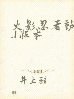 火影忍者动漫9.1版本