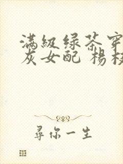 满级绿茶穿成炮灰女配 杨枝甘露
