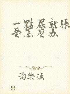 一点尿就胀得难受怎么办