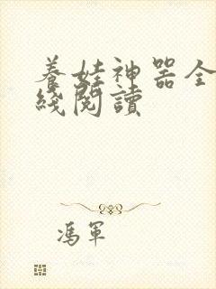 养娃神器全文在线阅读