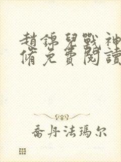 赵锦儿战神秦慕修免费阅读全文