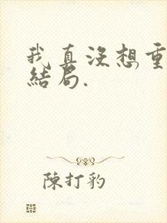 我真没想重生啊结局.