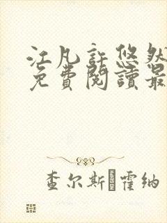 江凡许悠然全文免费阅读最新章节