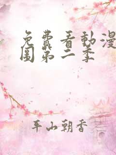 免费看动漫沧元图第二季