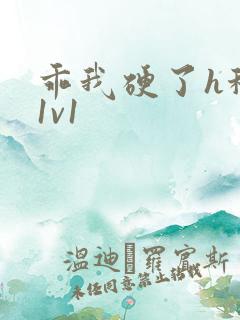 乖我硬了h秘书1v1