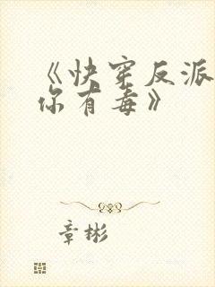 《快穿反派女配你有毒》