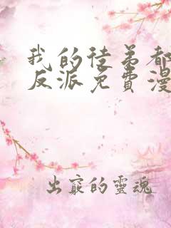 我的徒弟都是大反派免费漫画观看