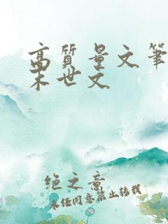 高质量文笔好的末世文