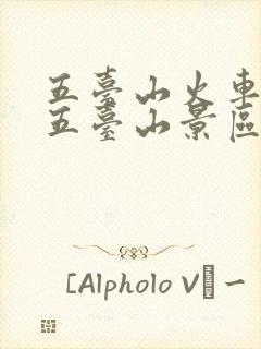 五台山火车站离五台山景区有多远