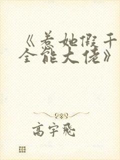 《惹她假千金是全能大佬》免费阅读