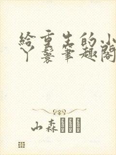 给重生的小姐当丫鬟笔趣阁