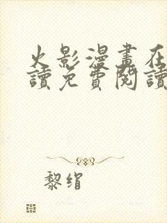 火影漫画在线阅读免费阅读全文