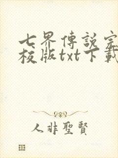 七界传说完本精校版txt下载