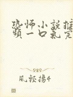 恐怖小说推文视频一口气完结