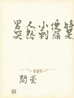 男人小便时尿道突然刺痛是什么原因