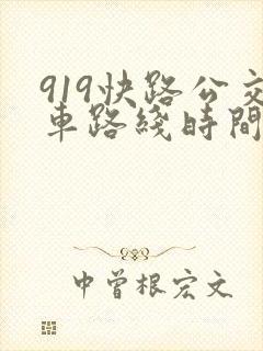 919快路公交车路线时间表