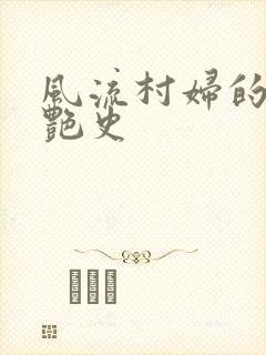 风流村妇的山村艳史