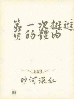 第一次挺进苏雨萌的体内