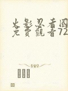 火影忍者国语版免费观看720