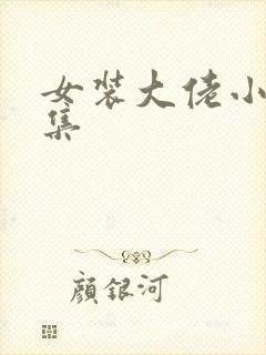 女装大佬小说合集