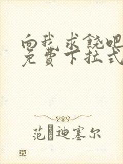 向我求饶吧漫画免费下拉式阅读