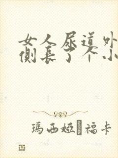 女人尿道外侧右侧长了个小水泡