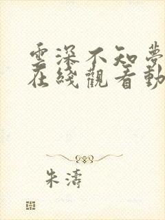 云深不知梦高清在线观看动画