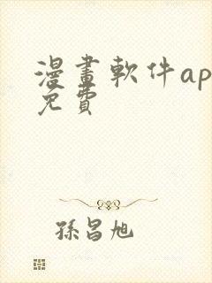 漫画软件app免费