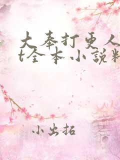 大奉打更人txt全本小说精校版