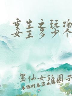 重生之玩物人生女主多少个老婆