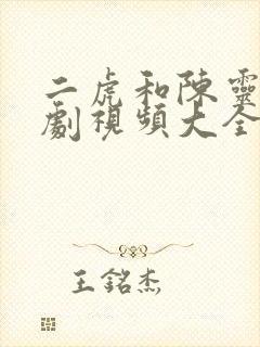 二虎和陈灵均短剧视频大全