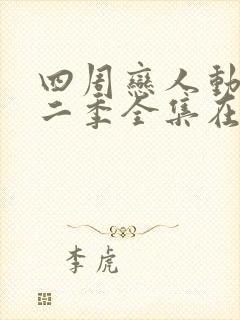 四周恋人动画第二季全集在线观看高清