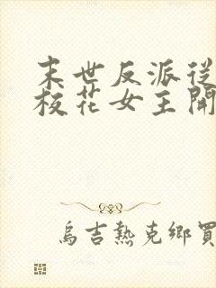 末世反派从截胡校花女主开始