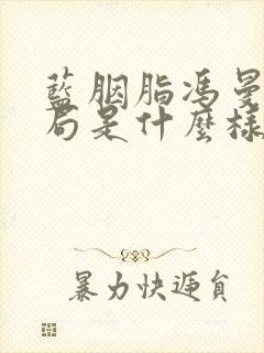 蓝胭脂冯曼娜结局是什么样的