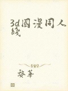 3d国漫同人在线